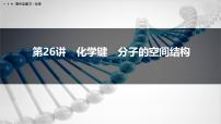 第26讲　化学键　分子的空间结构-2026年高考化学一轮复习课件（含试题及答案）