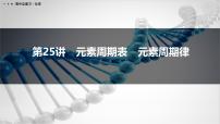 第25讲　元素周期表　元素周期律-2026年高考化学一轮复习课件（含试题及答案）