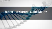 第27讲　分子的性质　配合物与超分子-2026年高考化学一轮复习课件（含试题及答案）