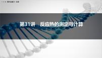 第31讲　反应热的测定与计算-2026年高考化学一轮复习课件（含试题及答案）