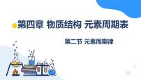 高中化学人教版 (2019)必修 第一册元素周期律公开课ppt课件