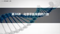 第38讲　化学平衡常数的计算-2026年高考化学一轮复习课件（含试题及答案）