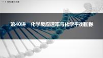 第40讲　化学反应速率与化学平衡图像-2026年高考化学一轮复习课件（含试题及答案）