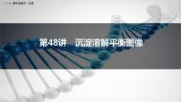 第48讲　沉淀溶解平衡图像-2026年高考化学一轮复习课件（含试题及答案）