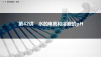 第42讲　水的电离和溶液的pH-2026年高考化学一轮复习课件（含试题及答案）