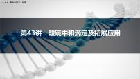 第43讲　酸碱中和滴定及拓展应用-2026年高考化学一轮复习课件（含试题及答案）