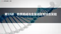 第59讲　物质组成与含量测定类综合实验-2026年高考化学一轮复习课件（含试题及答案）