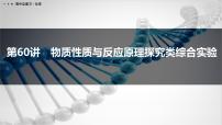 第60讲　物质性质与反应原理探究类综合实验-2026年高考化学一轮复习课件（含试题及答案）