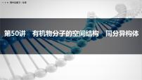第50讲　有机物分子的空间结构　同分异构体-2026年高考化学一轮复习课件（含试题及答案）