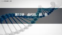 第52讲　卤代烃、醇、酚-2026年高考化学一轮复习课件（含试题及答案）