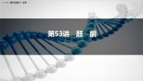 第53讲　醛　酮-2026年高考化学一轮复习课件（含试题及答案）