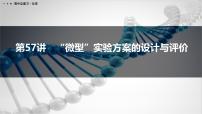 第57讲　“微型”实验方案的设计与评价-2026年高考化学一轮复习课件（含试题及答案）