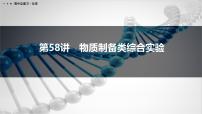 第58讲　物质制备类综合实验-2026年高考化学一轮复习课件（含试题及答案）