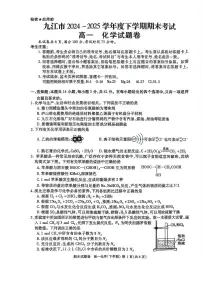 江西省九江市2024-2025学年高一下学期期末考试化学试题（PDF版附答案）