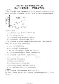 2017-2025北京高考真题化学汇编：海水中的重要元素——钠和氯章节综合