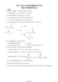 2015-2025北京高考真题化学汇编：烃的衍生物章节综合
