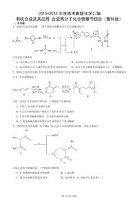 2015-2025北京高考真题化学汇编：有机合成及其应用 合成高分子化合物章节综合（鲁科版）