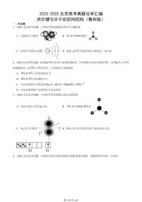 2023-2025北京高考真题化学汇编：共价键与分子的空间结构（鲁科版）