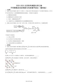 2020-2025北京高考真题化学汇编：不同聚集状态的物质与性质章节综合（鲁科版）