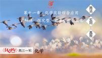 高考化学精品【一轮复习】PPT第一十一章　第56讲　探究型、定量型综合实验