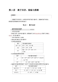 高考化学精品【一轮复习】讲义练习第一章 第三讲　离子共存、检验与推断