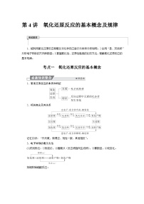 高考化学精品【一轮复习】讲义练习第一章 第四讲　氧化还原反应的基本概念及规律