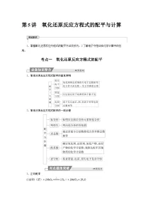 高考化学精品【一轮复习】讲义练习第一章 第五讲　氧化还原反应方程式的配平与计算
