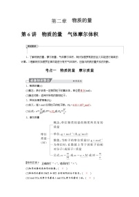 高考化学精品【一轮复习】讲义练习第二章  第六讲　物质的量　气体摩尔体积