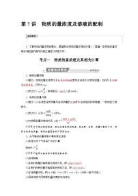 高考化学精品【一轮复习】讲义练习第二章 第七讲 物质的量浓度及溶液的配制