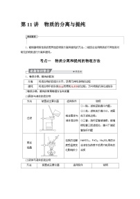 高考化学精品【一轮复习】讲义练习第三章 第一十一讲　物质的分离与提纯
