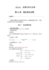 高考化学精品【一轮复习】讲义练习第四章 第一十二讲　钠及其化合物