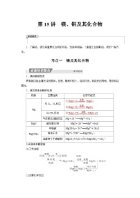 高考化学精品【一轮复习】讲义练习第四章  第一十五讲　镁、铝及其化合物