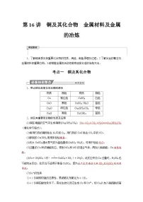 高考化学精品【一轮复习】讲义练习第四章 第一十六讲　铜及其化合物　金属材料及金属的冶炼