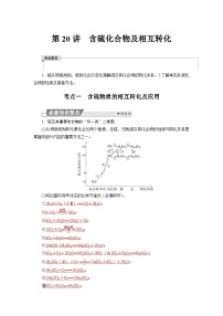 高考化学精品【一轮复习】讲义练习第五章  第二十讲　含硫化合物及相互转化