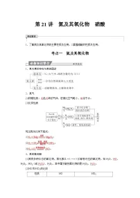 高考化学精品【一轮复习】讲义练习第五章 第二十一讲　氮及其氧化物　硝酸