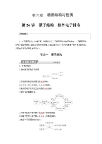 高考化学精品【一轮复习】讲义练习第六章 第二十六讲　原子结构　核外电子排布