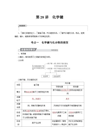 高考化学精品【一轮复习】讲义练习第六章 第二十八讲　化学键