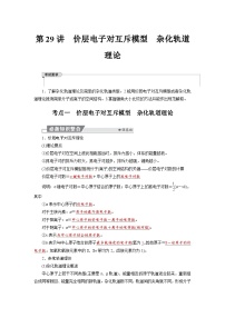 高考化学精品【一轮复习】讲义练习第六章  第二十九讲　价层电子对互斥模型　杂化轨道理论