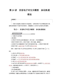 高考化学精品【一轮复习】讲义练习第六章 第二十九讲　价层电子对互斥模型　杂化轨道理论