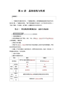 高考化学精品【一轮复习】讲义练习第六章  第31讲　晶体结构与性质