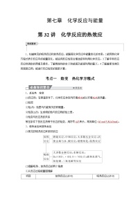 高考化学精品【一轮复习】讲义练习第七章　第32讲　化学反应的热效应