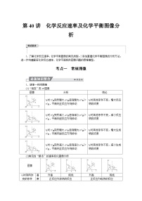 高考化学精品【一轮复习】讲义练习第八章　第40讲　化学反应速率及化学平衡图像分析