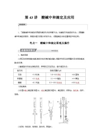 高考化学精品【一轮复习】讲义练习第九章　第43讲　酸碱中和滴定及应用