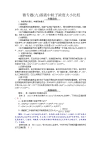 高考化学精品【一轮复习】讲义练习第九章　素养微专题(九)　溶液中粒子浓度大小比较