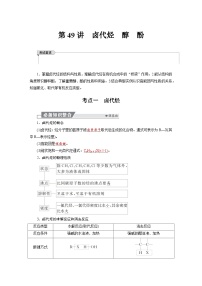 高考化学精品【一轮复习】讲义练习第十章　第49讲　卤代烃　醇　酚
