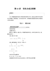 高考化学精品【一轮复习】讲义练习第十章　第53讲　有机合成及推断