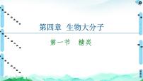 选择性必修3糖类示范课课件ppt