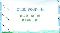 化学选择性必修3醇酚教学演示课件ppt
