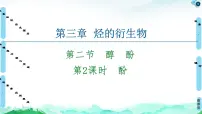 人教版 (2019)选择性必修3醇酚课文配套课件ppt