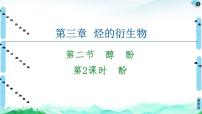 人教版 (2019)选择性必修3醇酚课文配套课件ppt